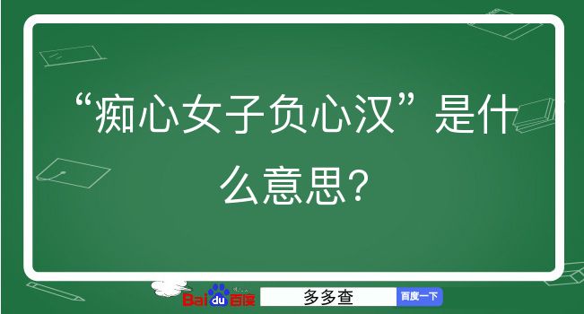 痴心女子负心汉是什么意思？