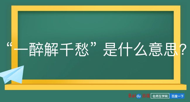 一醉解千愁是什么意思？