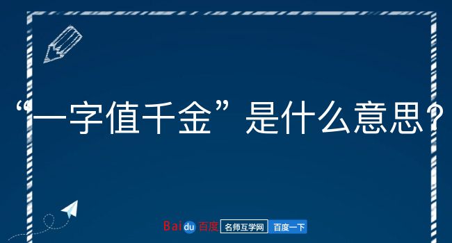 一字值千金是什么意思？