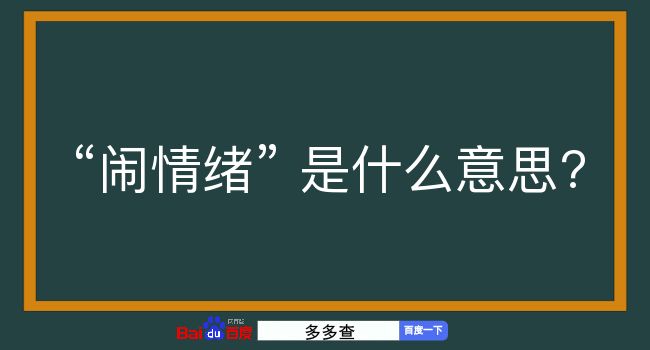 闹情绪是什么意思？