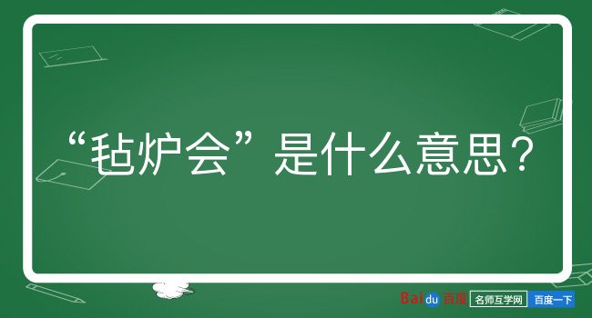 毡炉会是什么意思？