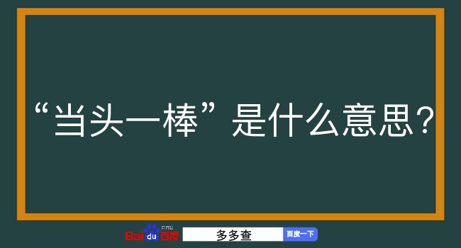 当头一棒是什么意思？