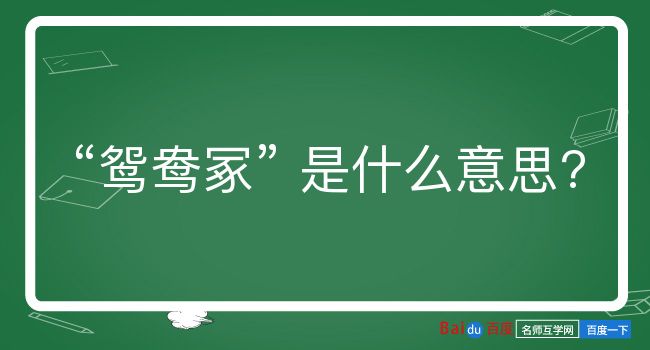 鸳鸯冢是什么意思？