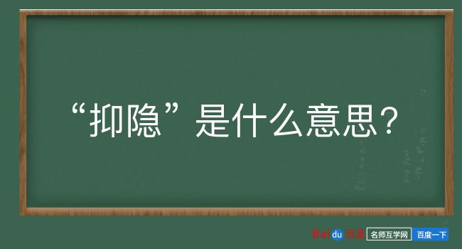 抑隐是什么意思？