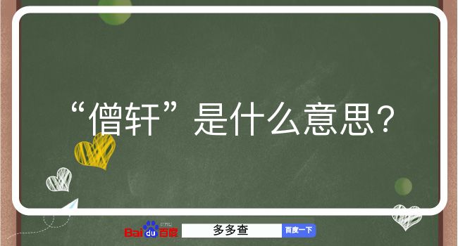 僧轩是什么意思？