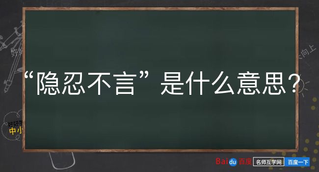 隐忍不言是什么意思？