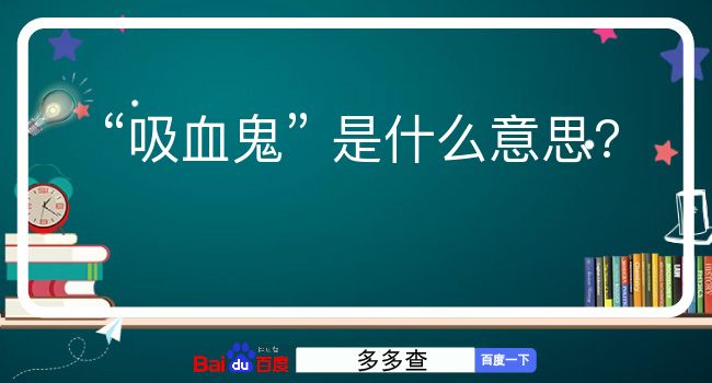 吸血鬼是什么意思？