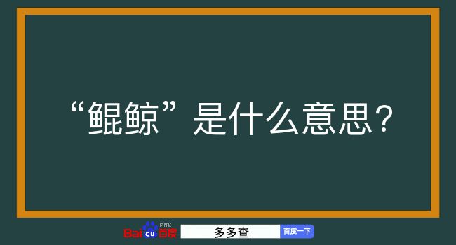 鲲鲸是什么意思？