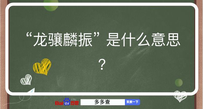 龙骧麟振是什么意思？