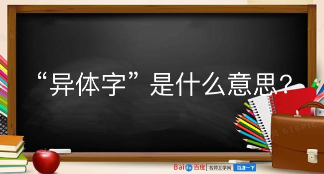 异体字是什么意思？