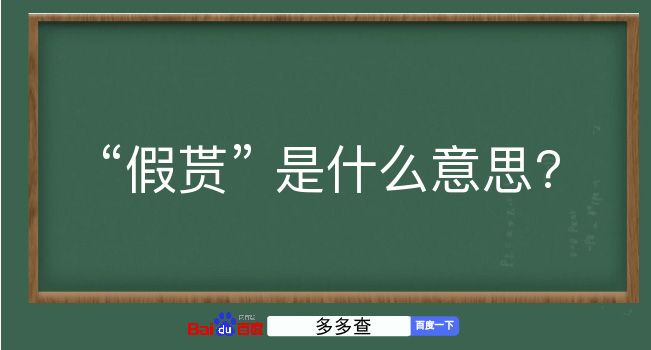 假贳是什么意思？