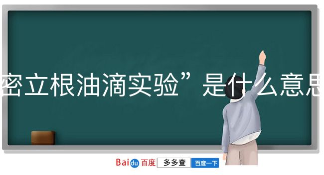 密立根油滴实验是什么意思？