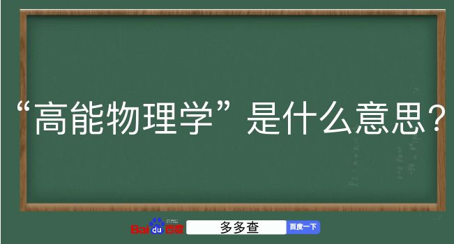 高能物理学是什么意思？