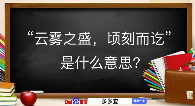 云雾之盛，顷刻而讫是什么意思？