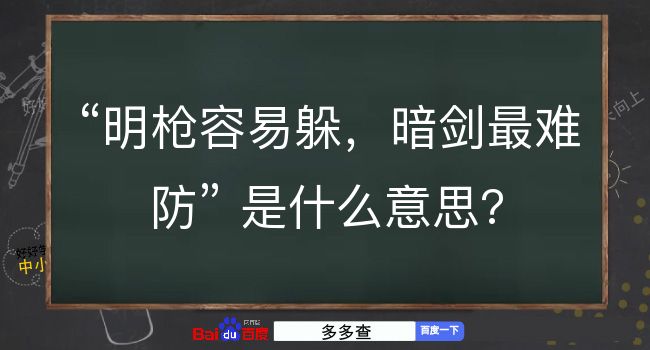 明枪容易躲，暗剑最难防是什么意思？