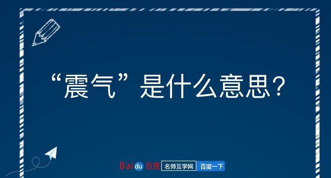 震气是什么意思？