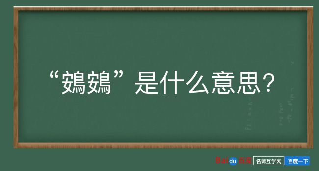 鴳鴳是什么意思？