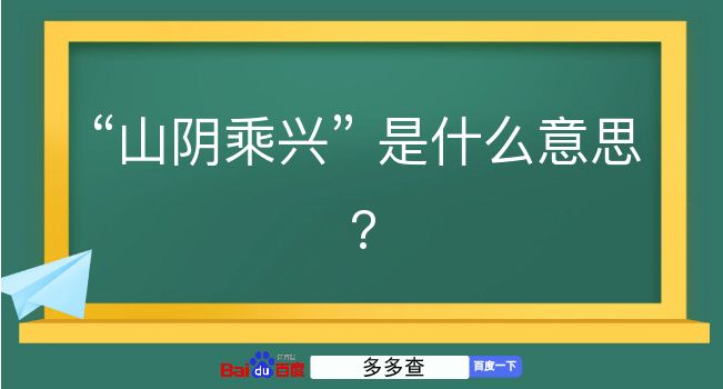 山阴乘兴是什么意思？