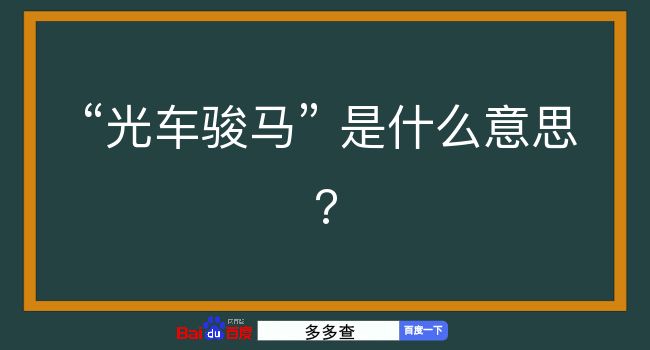 光车骏马是什么意思？