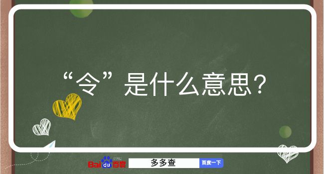 令是什么意思？