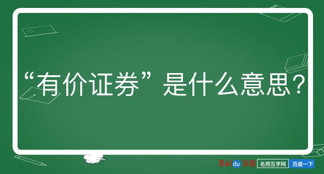 有价证券是什么意思？