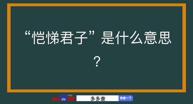 恺悌君子是什么意思？