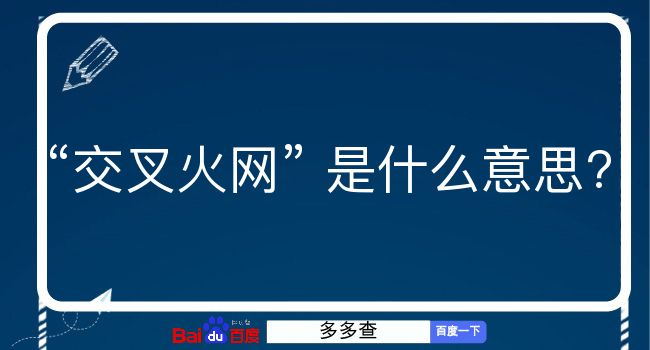 交叉火网是什么意思？