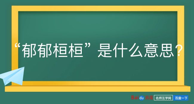 郁郁桓桓是什么意思？