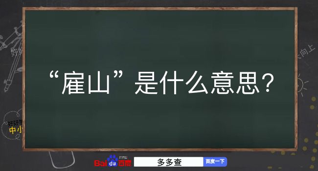 雇山是什么意思？