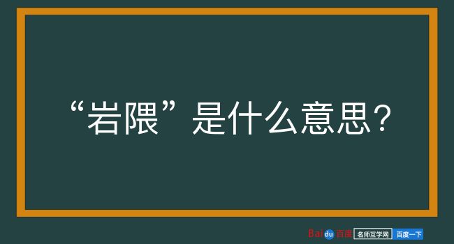 岩隈是什么意思？