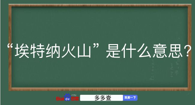 埃特纳火山是什么意思？