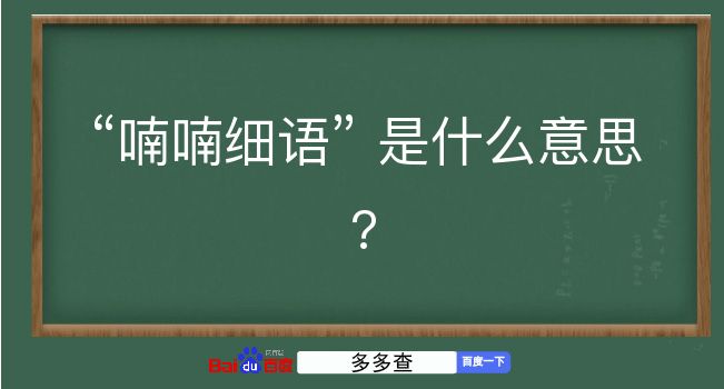 喃喃细语是什么意思？