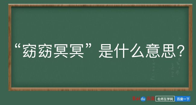 窈窈冥冥是什么意思？