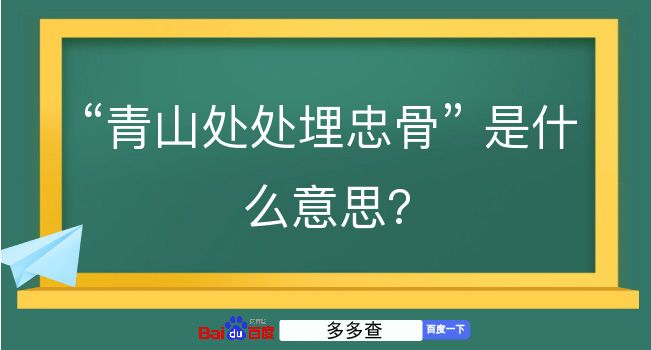 青山处处埋忠骨是什么意思？