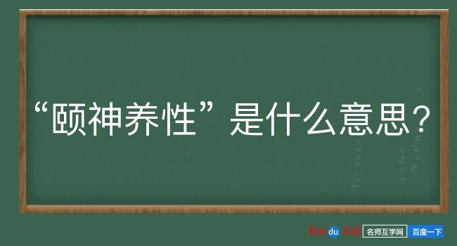 颐神养性是什么意思？