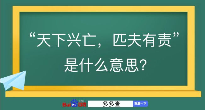 天下兴亡，匹夫有责是什么意思？