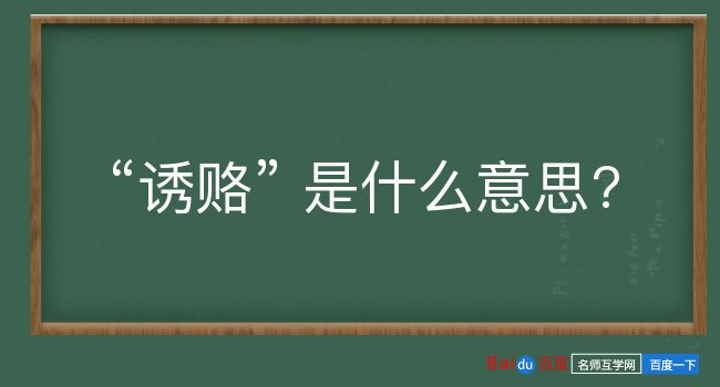 诱赂是什么意思？