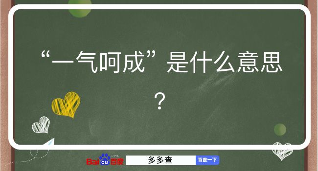 一气呵成是什么意思？