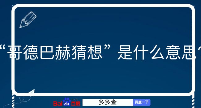 哥德巴赫猜想是什么意思？