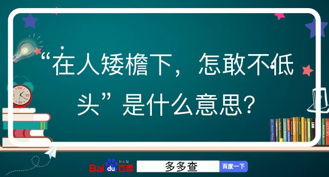 在人矮檐下，怎敢不低头是什么意思？