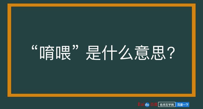 唷喂是什么意思？