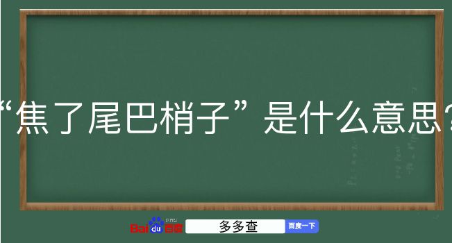 焦了尾巴梢子是什么意思？