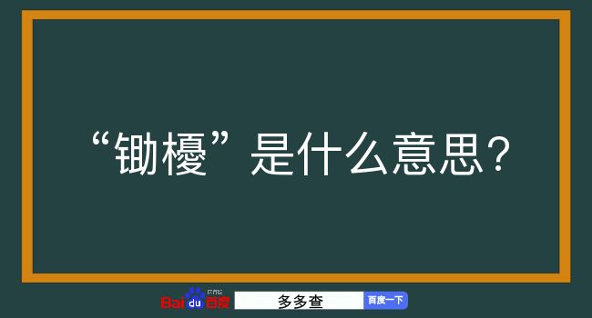 锄櫌是什么意思？