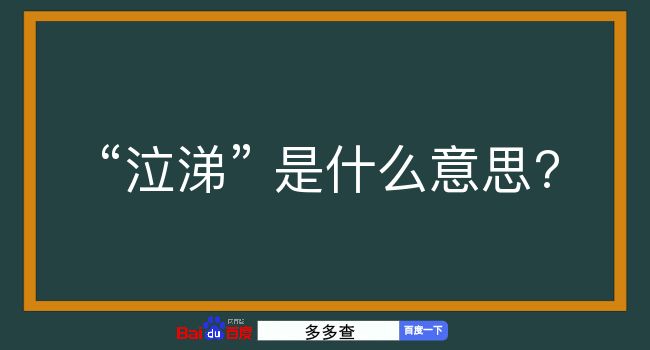 泣涕是什么意思？