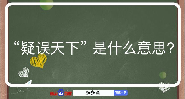 疑误天下是什么意思？