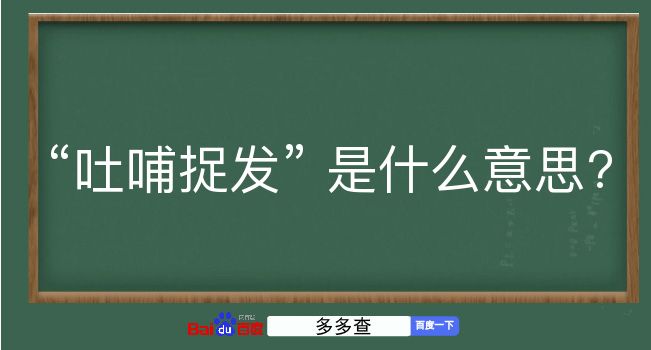 吐哺捉发是什么意思？