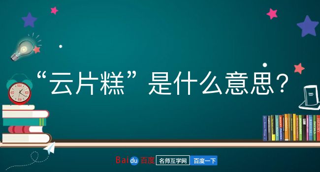 云片糕是什么意思？