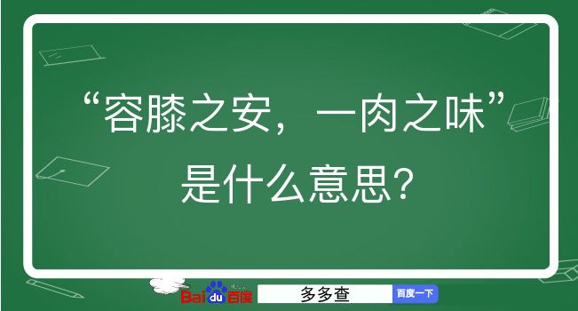 容膝之安，一肉之味是什么意思？