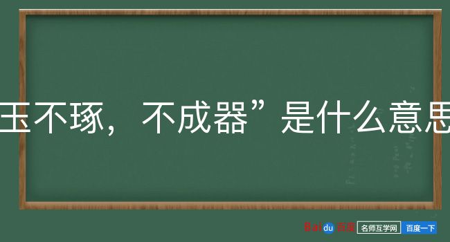 玉不琢，不成器是什么意思？