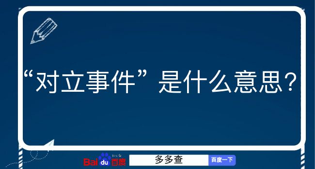 对立事件是什么意思？